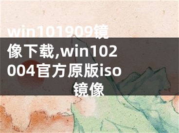 win101909鏡像下載,win102004官方原版iso鏡像