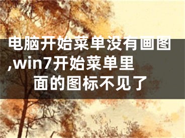 電腦開始菜單沒有畫圖,win7開始菜單里面的圖標(biāo)不見了