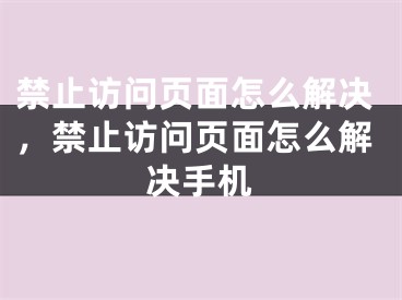 禁止訪問頁面怎么解決，禁止訪問頁面怎么解決手機