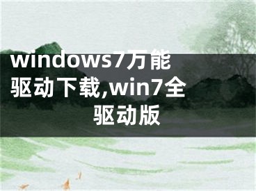 windows7萬能驅(qū)動下載,win7全驅(qū)動版