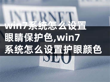 win7系統(tǒng)怎么設(shè)置眼睛保護色,win7系統(tǒng)怎么設(shè)置護眼顏色