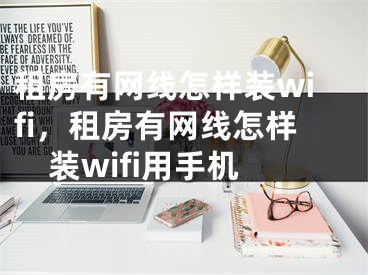 租房有網(wǎng)線怎樣裝wifi，租房有網(wǎng)線怎樣裝wifi用手機(jī)