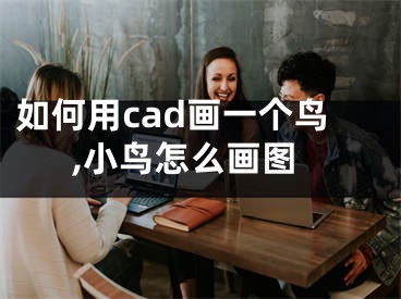 如何用cad畫一個鳥,小鳥怎么畫圖