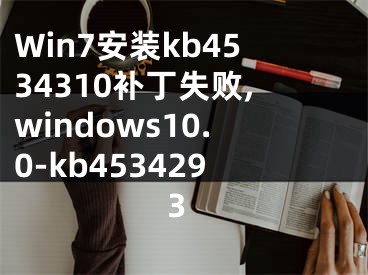 Win7安裝kb4534310補丁失敗,windows10.0-kb4534293