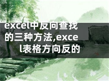 excel中反向查找的三種方法,excel表格方向反的