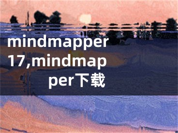 mindmapper17,mindmapper下載