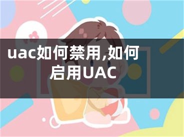 uac如何禁用,如何啟用UAC