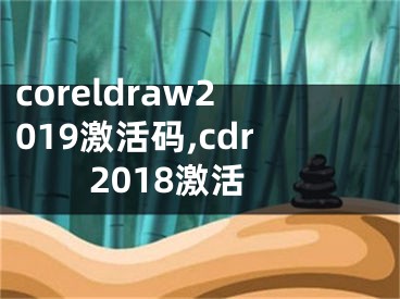 coreldraw2019激活碼,cdr2018激活