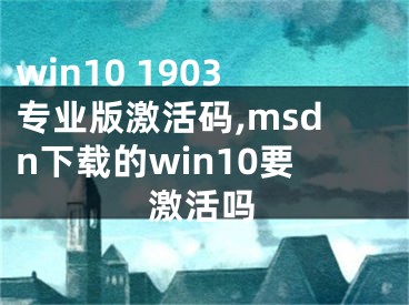 win10 1903專業(yè)版激活碼,msdn下載的win10要激活嗎