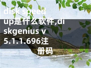 disk speedup是什么軟件,diskgenius v5.1.1.696注冊(cè)碼