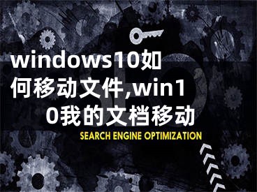 windows10如何移動(dòng)文件,win10我的文檔移動(dòng)