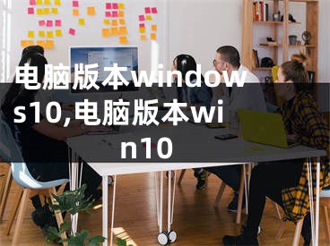 電腦版本windows10,電腦版本win10