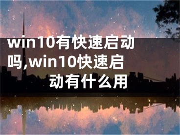 win10有快速啟動嗎,win10快速啟動有什么用