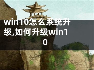 win10怎么系統(tǒng)升級,如何升級win10