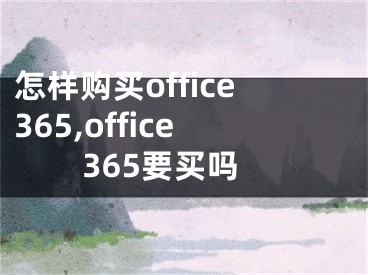 怎樣購(gòu)買office365,office365要買嗎