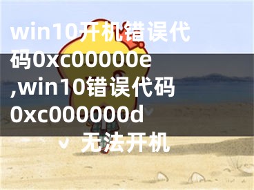 win10開(kāi)機(jī)錯(cuò)誤代碼0xc00000e,win10錯(cuò)誤代碼0xc000000d無(wú)法開(kāi)機(jī)