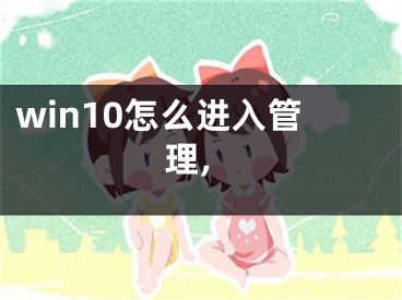 win10怎么進(jìn)入管理,