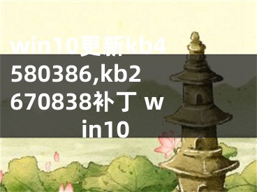 win10更新kb4580386,kb2670838補(bǔ)丁 win10