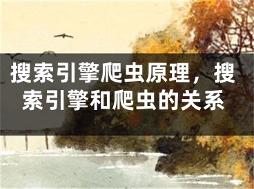 搜索引擎爬蟲(chóng)原理，搜索引擎和爬蟲(chóng)的關(guān)系