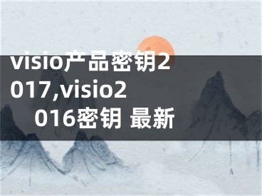 visio產(chǎn)品密鑰2017,visio2016密鑰 最新