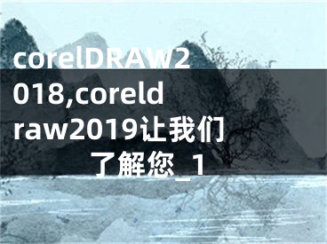 corelDRAW2018,coreldraw2019讓我們了解您_1