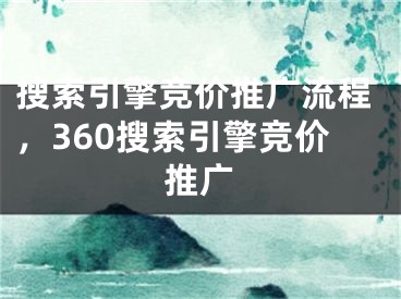 搜索引擎競價推廣流程，360搜索引擎競價推廣