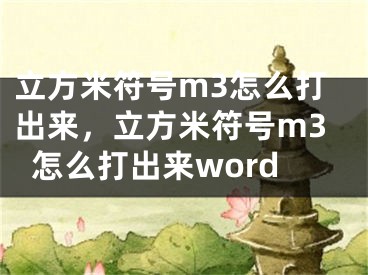 立方米符號m3怎么打出來，立方米符號m3怎么打出來word