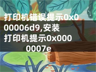 打印機(jī)錯(cuò)誤提示0x000006d9,安裝打印機(jī)提示0x0000007e