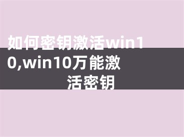 如何密鑰激活win10,win10萬能激活密鑰