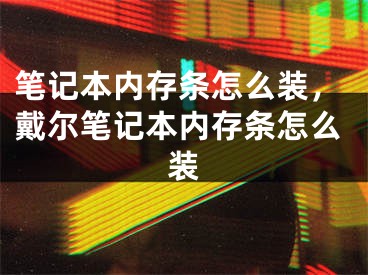 筆記本內(nèi)存條怎么裝，戴爾筆記本內(nèi)存條怎么裝