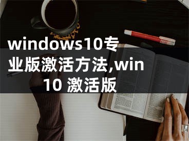 windows10專業(yè)版激活方法,win10 激活版