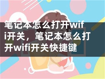 筆記本怎么打開wifi開關(guān)，筆記本怎么打開wifi開關(guān)快捷鍵