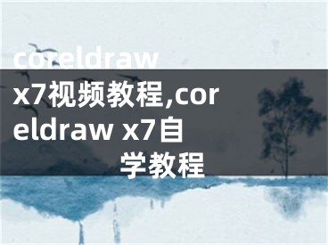 coreldraw x7視頻教程,coreldraw x7自學(xué)教程