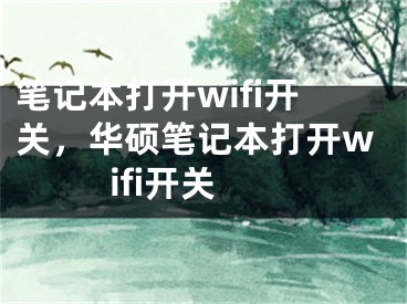 筆記本打開wifi開關(guān)，華碩筆記本打開wifi開關(guān)