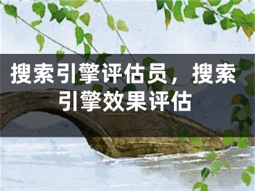 搜索引擎評(píng)估員，搜索引擎效果評(píng)估