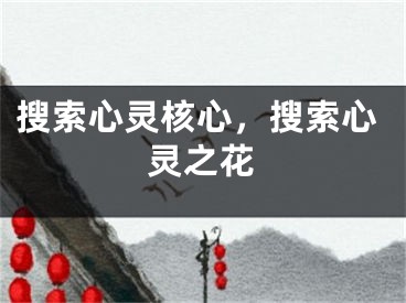 搜索心靈核心，搜索心靈之花