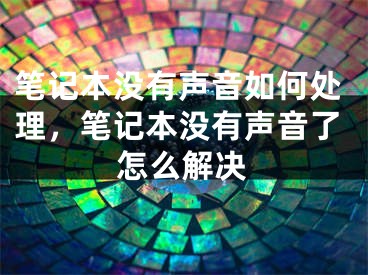 筆記本沒有聲音如何處理，筆記本沒有聲音了怎么解決