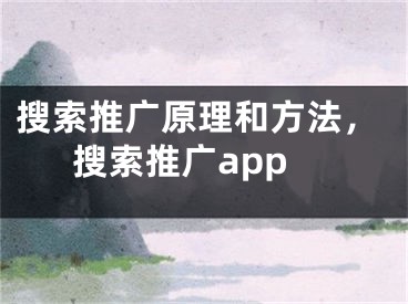 搜索推廣原理和方法，搜索推廣app