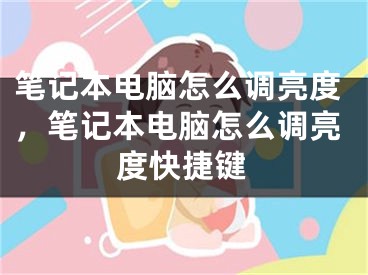 筆記本電腦怎么調(diào)亮度，筆記本電腦怎么調(diào)亮度快捷鍵