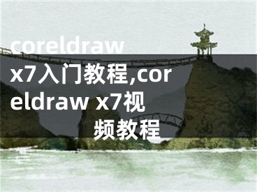 coreldraw x7入門教程,coreldraw x7視頻教程