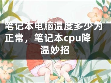 筆記本電腦溫度多少為正常，筆記本cpu降溫妙招