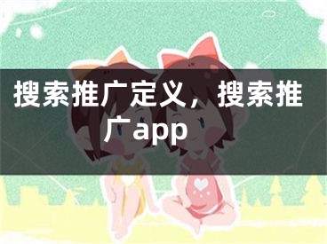 搜索推廣定義，搜索推廣app