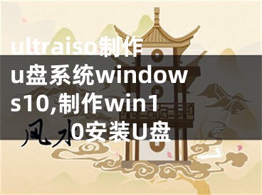 ultraiso制作u盤系統(tǒng)windows10,制作win10安裝U盤