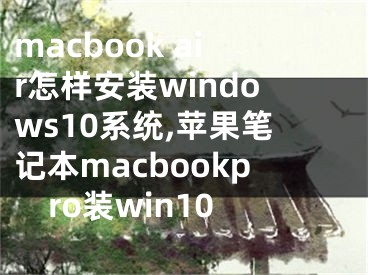 macbook air怎樣安裝windows10系統(tǒng),蘋(píng)果筆記本macbookpro裝win10