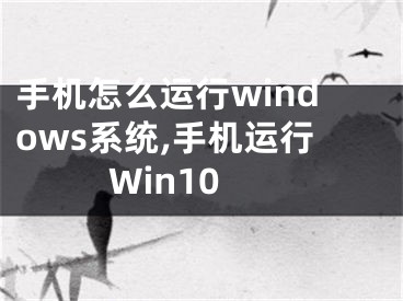 手機(jī)怎么運(yùn)行windows系統(tǒng),手機(jī)運(yùn)行Win10