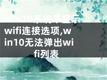 win10系統(tǒng)不顯示wifi連接選項(xiàng),win10無法彈出wifi列表