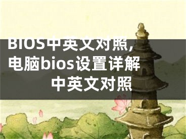 BIOS中英文對(duì)照,電腦bios設(shè)置詳解中英文對(duì)照