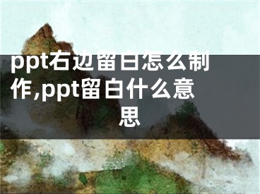 ppt右邊留白怎么制作,ppt留白什么意思