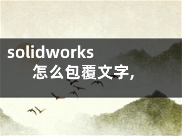 solidworks怎么包覆文字,