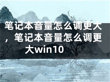 筆記本音量怎么調(diào)更大，筆記本音量怎么調(diào)更大win10